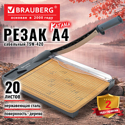 Резак сабельный BRAUBERG KATANA WOOD TSW-420 A4, 20 листов, длина реза 300 мм, деревянное основание, 533366