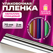 Пленка упаковочная подарочная МЕТАЛЛИК ГЛЯНЦЕВЫЙ (1 шт.) 70х200см, цвет ассорти, ЗОЛОТАЯ СКАЗКА, 701418
