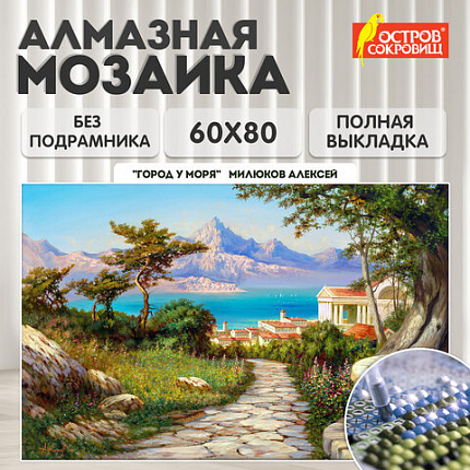 Картина стразами (алмазная мозаика), 60х80 см, ОСТРОВ СОКРОВИЩ "Город у моря", без подрамника, 663870