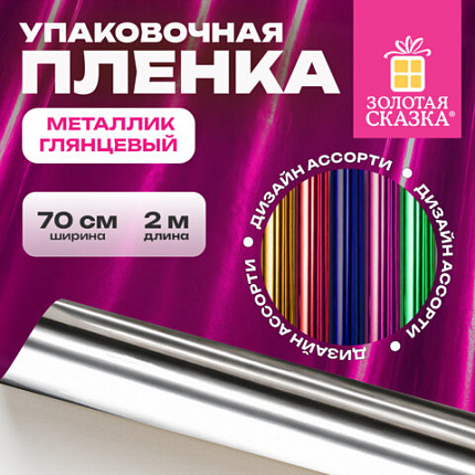 Пленка упаковочная подарочная МЕТАЛЛИК ГЛЯНЦЕВЫЙ (1 шт.) 70х200см, цвет ассорти, ЗОЛОТАЯ СКАЗКА, 701418