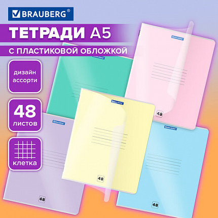Тетрадь пластиковая обложка (прозрачная) А5, 48 листов, скоба, клетка, BRAUBERG "Smart Cover", АССОРТИ (микс в спайке), 405041