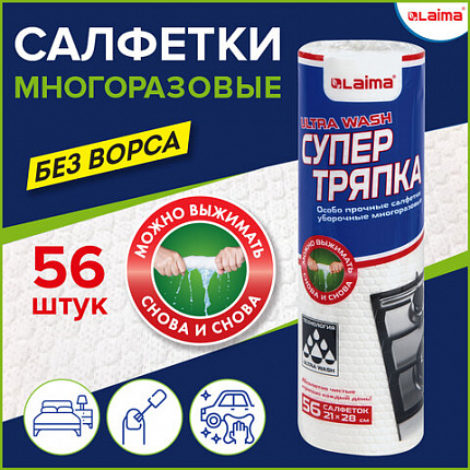 Салфетки уборочные многоразовые особо прочные 56 штук, СУПЕРТРЯПКА 21х28 см, LAIMA ULTRA WASH, 607996