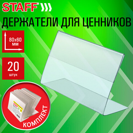 Держатели для ценников 80х60 мм, КОМПЛЕКТ 20 шт., ПЭТ, STAFF, 291388