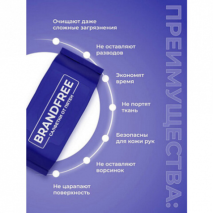 Влажные салфетки для удаления пятен 8 шт. BRANDFREE