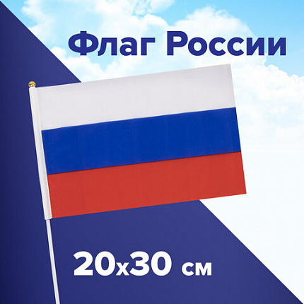 Флаг России ручной 20х30 см, без герба, с флагштоком, BRAUBERG/STAFF, 550181