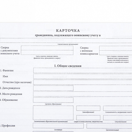Бланк офсет "Карточка гражданина, подлежащего воинскому учету", А4, 198х275 мм, СПАЙКА, 100 шт., STAFF, 130260