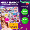 Набор для создания бижутерии и украшений 314 элементов Ассорти в пластиковом боксе, BRAUBERG KIDS, 665299