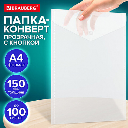 Папка-конверт с кнопкой А4 BRAUBERG UNIVERSAL, до 100 листов, вертикальная, прозрачная, 0,15 мм, 273075