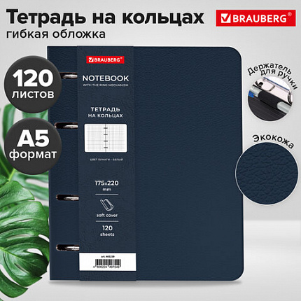 Тетрадь на кольцах А5, 180х220 мм, 120 л., под кожу, держатель для ручки, BRAUBERG, СИНИЙ, 405239