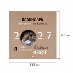 Календарь настенный перекидной 2027г, BRAUBERG, 12 листов, 28,5х28,5см, "Смешные котики", 118430