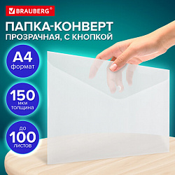 Папка-конверт с кнопкой А4, BRAUBERG "UNIVERSAL", до 100 листов, прозрачная, 0,15 мм, 273070