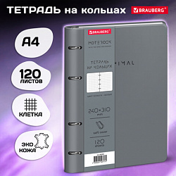 Тетрадь на кольцах БОЛЬШАЯ А4, 240х310 мм, 120 л., под кожу, BRAUBERG VISTA, "Minimal", серый, 405202