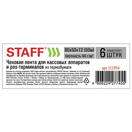 Чековая лента ТЕРМОБУМАГА 80 мм (диаметр 56-65 мм, длина 50 м, втулка 12 мм), КОМПЛЕКТ 6 шт., 44 г/м2, STAFF, 111954