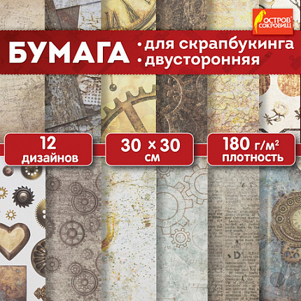 Бумага для скрапбукинга 30х30 см "Стимпанк", двусторонняя, 12 листов, 12 дизайнов, 180 г/м2, ОСТРОВ СОКРОВИЩ, 662769