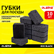 Губки для посуды 9,5х7х3,5 см, КОМПЛЕКТ 10 шт., BIG BLACK, КРУПНОПОРИСТЫЙ поролон с абразивным слоем, LAIMA, 608650