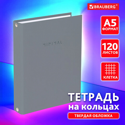 Тетрадь на кольцах А5 175х215 мм, 120 л., твердый картон, матовая ламинация, клетка, BRAUBERG "Minimal grey", 404996