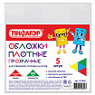 Обложки ПВХ для учебников старших классов МАЛОГО ФОРМАТА, КОМПЛЕКТ 5 шт., ПЛОТНЫЕ, 100 мкм, 233х330 мм, прозрачные, ПИФАГОР, 227482