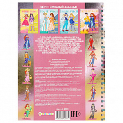 Книжка-пособие МОДНЫЙ АЛЬБОМ ДЛЯ ДЕВОЧЕК, 195х276 мм, 10 страниц, + 4 страницы наклеек, цветной внутренний блок, BK