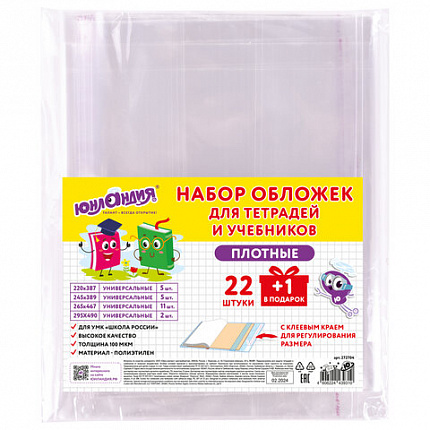 Обложки ПЭ для тетрадей и учебников, НАБОР 22 шт. + 1 шт. в подарок, ПЛОТНЫЕ, 100 мкм, универсальные, прозрачные, ЮНЛАНДИЯ, 272704