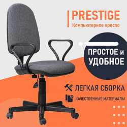 Кресло "Prestige", с подлокотниками, серое