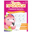 Прописи "Умные прописи, УЧИМСЯ ПИСАТЬ", 5+, КОМПЛЕКТ 4шт, 32стр, 170x220, ПРОСВЕЩЕНИЕ, 0412-01, 90-0412-01