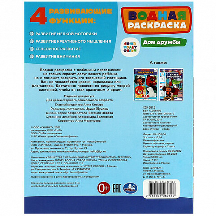Раскраска водная "Для самых маленьких", АССОРТИ, 200х250 мм, 8 стр., лицензия, УМКА