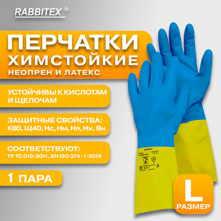 Перчатки латексно-неопреновые КЩС, ULTRA NEOPRENE, химически устойчивые, размер 9-9,5 L (большой), RABBITEX (РАББИТЕКС), 701115