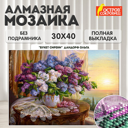 Картина стразами (алмазная мозаика), 30х40 см, ОСТРОВ СОКРОВИЩ "Букет сирени", без подрамника, 663860
