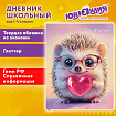 Дневник 1-11 класс 48л, кожзам (твердая), печать, глиттер, ЮНЛАНДИЯ, Ёжик, 107635