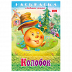 Книжка-раскраска "Любимые сказки", ассорти, 16 стр., 210х290 мм, HATBER
