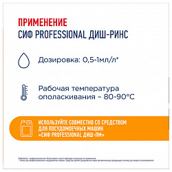 Ополаскиватель для посудомоечных машин низкопенный 5 л, СИФ "Professional", концентрат