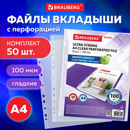 Папки-файлы перфорированные А4 BRAUBERG "EXTRA 1000", КОМПЛЕКТ 50 шт., гладкие, ПЛОТНЫЕ, 100 мкм, 229672