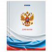 Дневник 1-11 класс 40 л., твердый, BRAUBERG, ламинация, цветная печать, "РОССИЙСКОГО ШКОЛЬНИКА-4", 107629