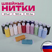 Набор швейных ниток, 24 цвета по 150 м, в тубе, 40 ЛШ, ОСТРОВ СОКРОВИЩ, 662788