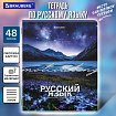 Тетрадь предметная КЛАССИКА ПРИРОДА 48 л., обложка картон, РУССКИЙ ЯЗЫК, линия, подсказ, BRAUBERG, 405091