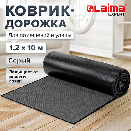 Коврик ДОРОЖКА 1,2х10 м, СЕРЫЙ, влаго-грязезащита, 430 г/м2, ребристая, LAIMA EXPERT, 701046