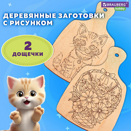 Заготовки деревянные разделочные для выжигания с рисунком, 2 шт., 28х19х0,3 см, BRAUBERG HOBBY, 665311