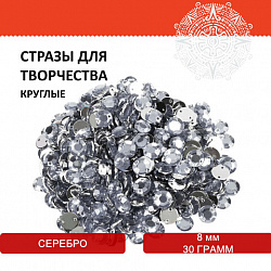 Стразы для творчества "Круглые", серебро, 8 мм, 30 грамм, ОСТРОВ СОКРОВИЩ, 661207 Стразы для творчества "Круглые", серебро, 8 мм, 30 грамм, ОСТРОВ СОКРОВИЩ, 661207