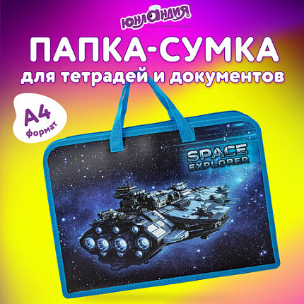 Папка на молнии с ручками ЮНЛАНДИЯ А4, 1 отделение, пластик, ширина 45 мм, "Space explorer", 270949