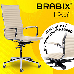 Кресло офисное BRABIX PREMIUM "Intense EX-531", экокожа, хром, бежевое, 532541