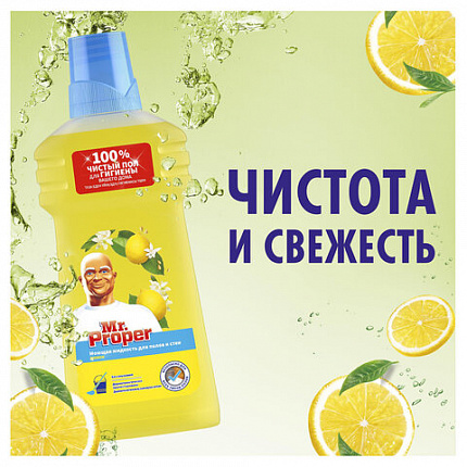 Средство для мытья пола и стен 500 мл, MR.PROPER (Мистер Пропер) "Лимон"