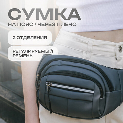 Сумка на пояс HEIKKI PROMPT (ХЕЙКИ), 2 отделения, регулируемый ремень, светоотражающие элементы, серая, 35х14х4см, 273925