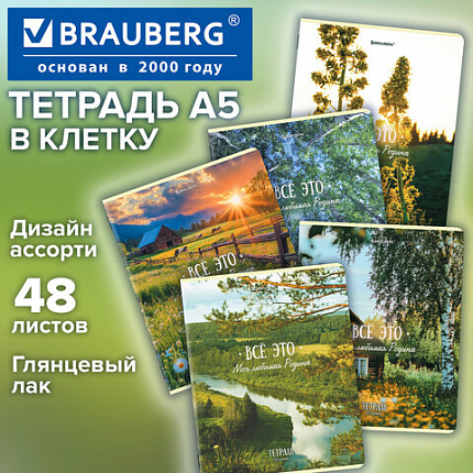 Тетрадь А5, 48 л., BRAUBERG, скоба, клетка, глянцевый лак, "Русская природа" (микс в спайке), 405651