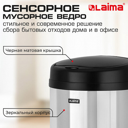 Ведро для мусора СЕНСОРНОЕ 30 л, нержавеющая сталь, черная матовая крышка, питание от 4 батареек AA (не входят в комплект), LAIMA, 609328, SMB - 002