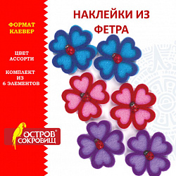 Наклейки из фетра "Клевер", 6 шт., ассорти, ОСТРОВ СОКРОВИЩ, 661474