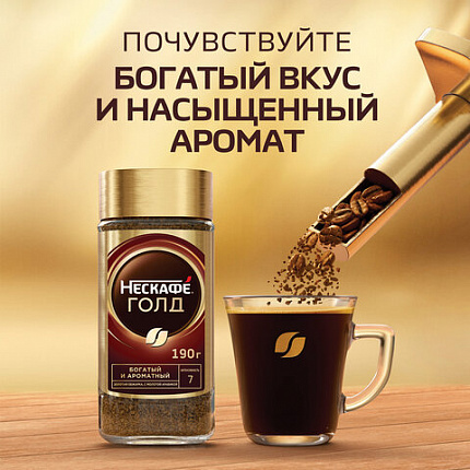 Кофе молотый в растворимом NESCAFE "Gold" 190 г, стеклянная банка, сублимированный, 12135508