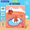 Тетрадь предметная DOG БОБИК 48 л., TWIN-лак, ГЕОГРАФИЯ, клетка, подсказ, BRAUBERG, 404786