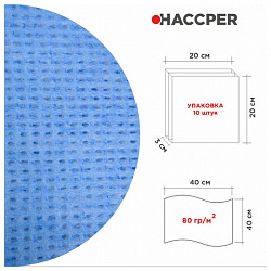 Салфетки протирочные нетканые многоразовые HACCPER LS "Blue", 10 шт., 40х40 см, 80 г/м2, 144013