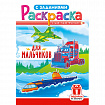Раскраска с заданиями "Для мальчиков и девочек" с цветным фоном, А5, 16 стр., 16,2х23,4 см, АССОРТИ, ЛиС