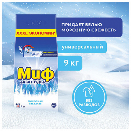 Стиральный порошок-автомат 9 кг, МИФ 3 в 1, "Морозная свежесть"
